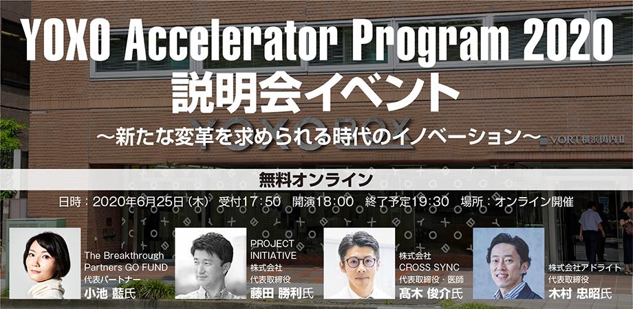 YOXO Accelerator Program 2020 説明会イベント